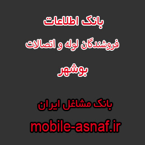 اطلاعات فروشندگان لوله و اتصالات بوشهر