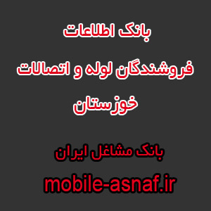 اطلاعات فروشندگان لوله و اتصالات خوزستان