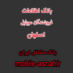 اطلاعات فروشندگان موبایل اصفهان