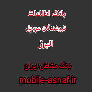 اطلاعات فروشندگان موبایل البرز
