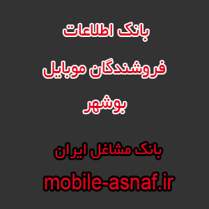 اطلاعات فروشندگان موبایل بوشهر
