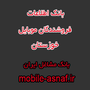اطلاعات فروشندگان موبایل خوزستان