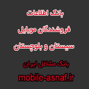 اطلاعات فروشندگان موبایل سیستان و بلوچستان