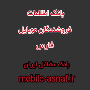 اطلاعات فروشندگان موبایل فارس