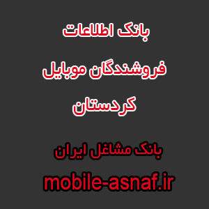 اطلاعات فروشندگان موبایل کردستان