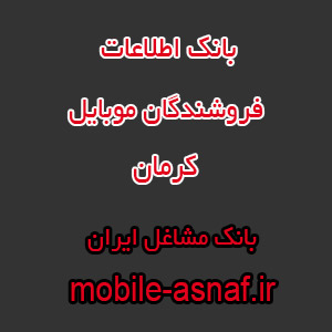 اطلاعات فروشندگان موبایل کرمان