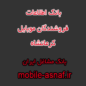 اطلاعات فروشندگان موبایل کرمانشاه