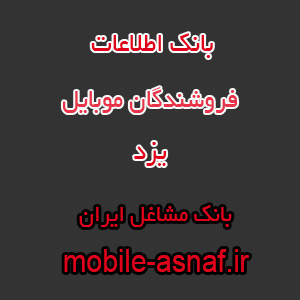 اطلاعات فروشندگان موبایل یزد