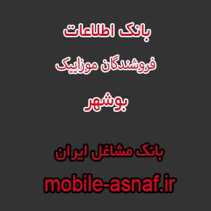 اطلاعات فروشندگان موزاییک بوشهر