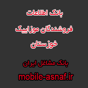 اطلاعات فروشندگان موزاییک خوزستان