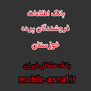 اطلاعات فروشندگان پرده خوزستان