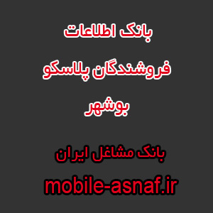 اطلاعات فروشندگان پلاسکو بوشهر