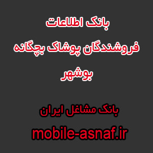 اطلاعات فروشندگان پوشاک بچگانه بوشهر