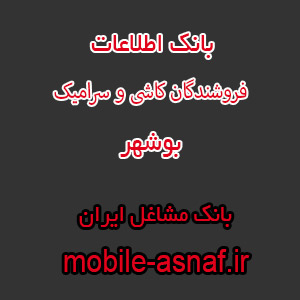 اطلاعات فروشندگان کاشی و سرامیک بوشهر