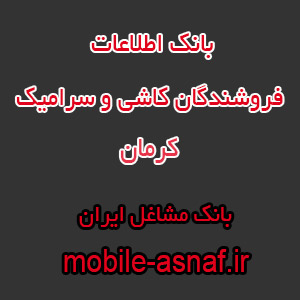 اطلاعات فروشندگان کاشی و سرامیک کرمان