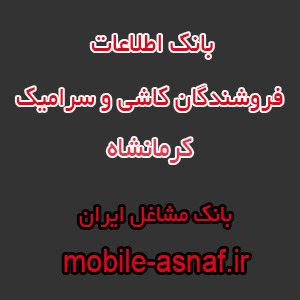 اطلاعات فروشندگان کاشی و سرامیک کرمانشاه
