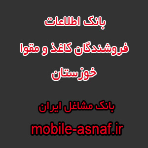 اطلاعات فروشندگان کاغذ و مقوا خوزستان