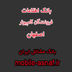 اطلاعات فروشندگان کامپیوتر اصفهان