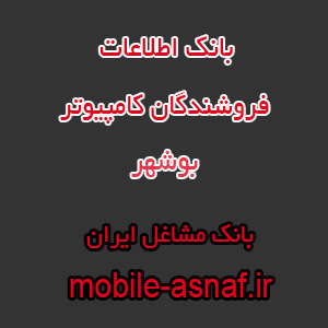 اطلاعات فروشندگان کامپیوتر بوشهر