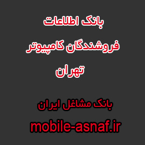 اطلاعات فروشندگان کامپیوتر تهران