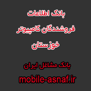 اطلاعات فروشندگان کامپیوتر خوزستان