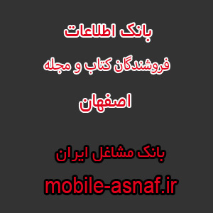 اطلاعات فروشندگان کتاب و مجله اصفهان