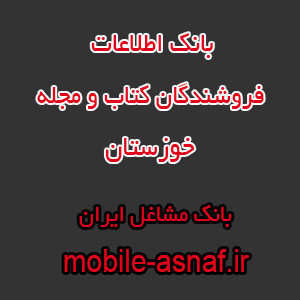 اطلاعات فروشندگان کتاب و مجله خوزستان