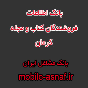 اطلاعات فروشندگان کتاب و مجله کرمان