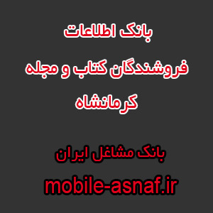 اطلاعات فروشندگان کتاب و مجله کرمانشاه