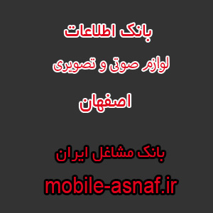 اطلاعات لوازم صوتی و تصویری اصفهان