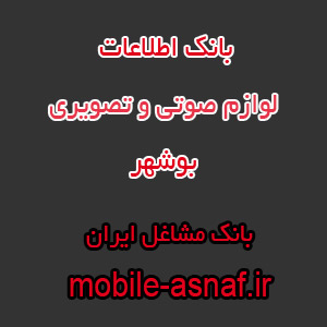اطلاعات لوازم صوتی و تصویری بوشهر