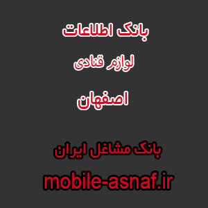 اطلاعات لوازم قنادی اصفهان