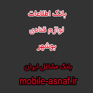 اطلاعات لوازم قنادی بوشهر