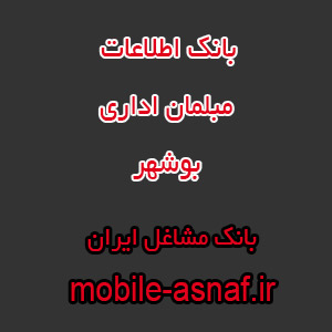 اطلاعات فروشندگان مبلمان اداری بوشهر