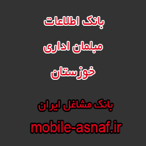 اطلاعات فروشندگان مبل اداری خوزستان