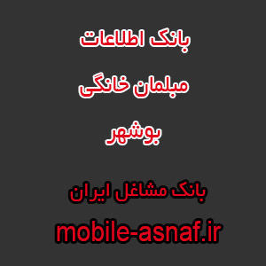 اطلاعات فروشندگان مبل خانگی بوشهر