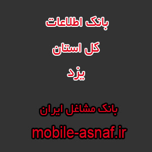 اطلاعات مشاغل استان یزد