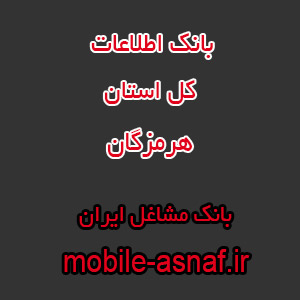 اطلاعات مشاغل استان هرمزگان