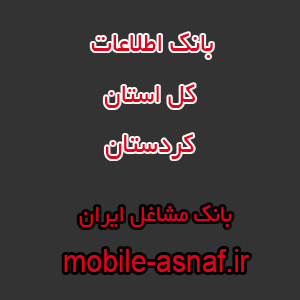 موبایل مشاغل کردستان