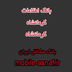 اطلاعات مشاغل کرمانشاه