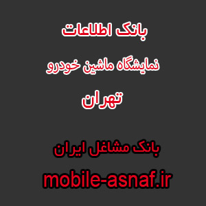 اطلاعات نمایشگاه ماشین خودرو تهران