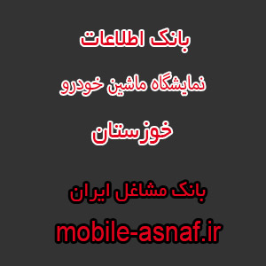 اطلاعات نمایشگاه ماشین خودرو خوزستان
