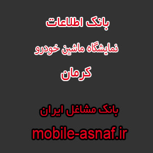 اطلاعات نمایشگاه ماشین خودرو کرمان