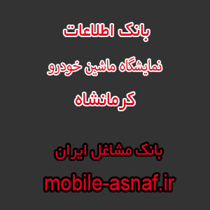 اطلاعات نمایشگاه ماشین خودرو کرمانشاه