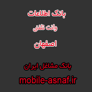اطلاعات وانت تلفنی اصفهان