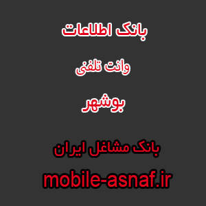 اطلاعات وانت تلفنی بوشهر