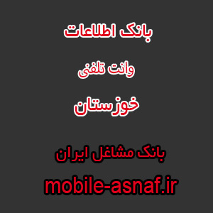 اطلاعات وانت تلفنی خوزستان