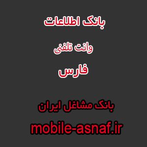 اطلاعات وانت تلفنی فارس