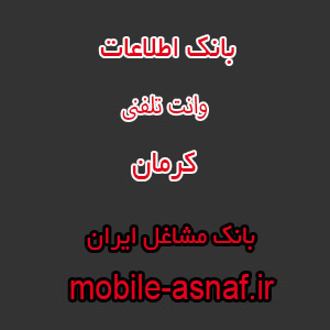 اطلاعات وانت تلفنی کرمان