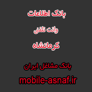 اطلاعات وانت تلفنی کرمانشاه